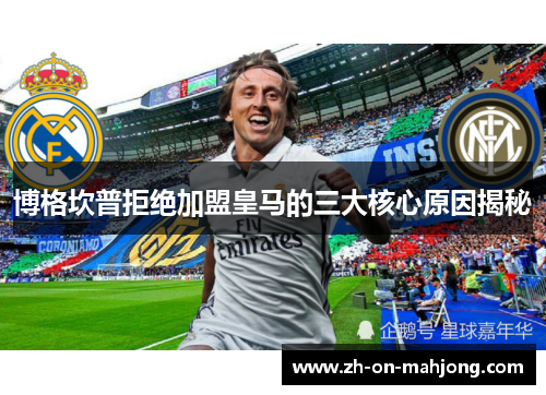博格坎普拒绝加盟皇马的三大核心原因揭秘