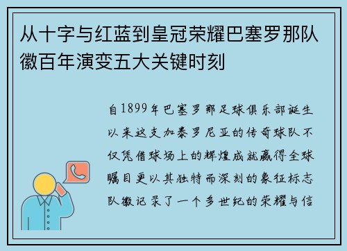 从十字与红蓝到皇冠荣耀巴塞罗那队徽百年演变五大关键时刻 从十字与红蓝到皇冠荣耀巴塞罗那队徽百年演变五大关键时刻
