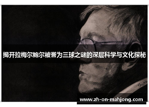 揭开拉梅尔鲍尔被誉为三球之谜的深层科学与文化探秘