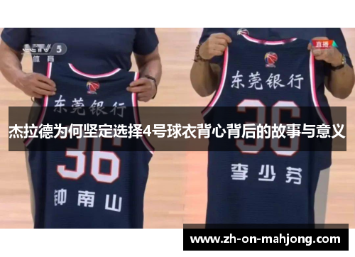 杰拉德为何坚定选择4号球衣背心背后的故事与意义