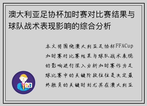 澳大利亚足协杯加时赛对比赛结果与球队战术表现影响的综合分析 澳大利亚足协杯加时赛对比赛结果与球队战术表现影响的综合分析