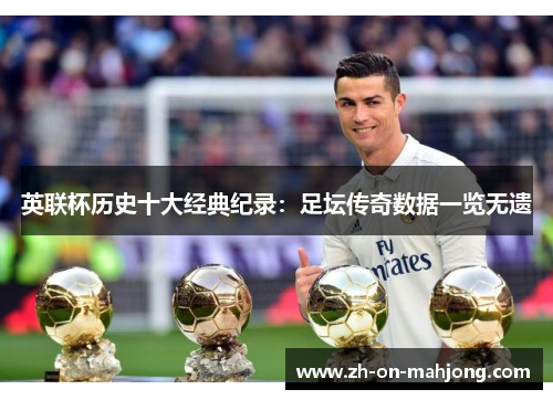 英联杯历史十大经典纪录：足坛传奇数据一览无遗