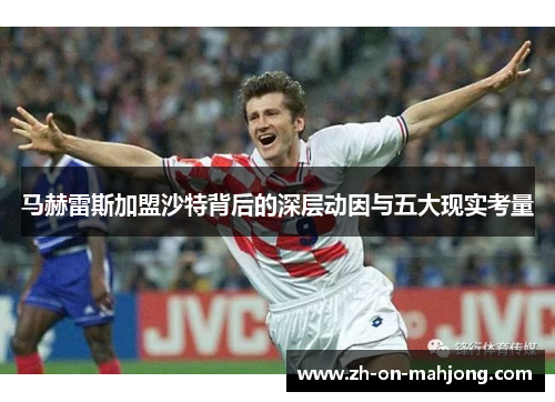 马赫雷斯加盟沙特背后的深层动因与五大现实考量