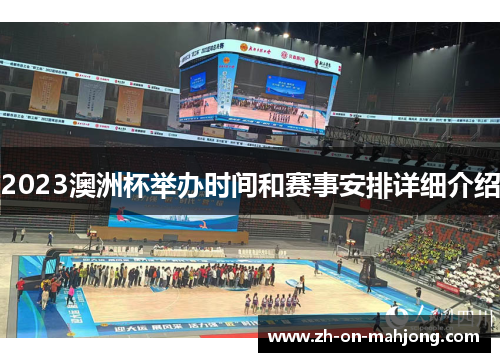 2023澳洲杯举办时间和赛事安排详细介绍