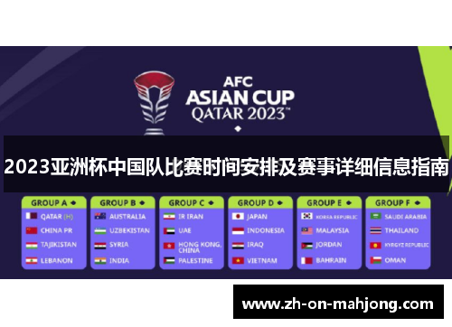 2023亚洲杯中国队比赛时间安排及赛事详细信息指南