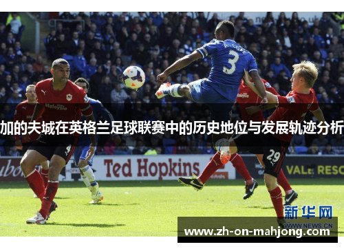 加的夫城在英格兰足球联赛中的历史地位与发展轨迹分析