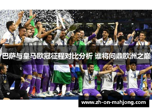 巴萨与皇马欧冠征程对比分析 谁将问鼎欧洲之巅