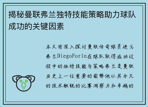 揭秘曼联弗兰独特技能策略助力球队成功的关键因素