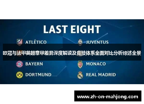 欧冠与法甲英超意甲差异深度解读及竞技体系全面对比分析综述全景 欧冠与法甲英超意甲差异深度解读及竞技体系全面对比分析综述全景