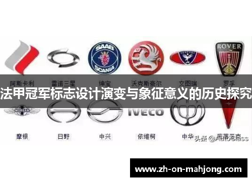 法甲冠军标志设计演变与象征意义的历史探究 法甲冠军标志设计演变与象征意义的历史探究