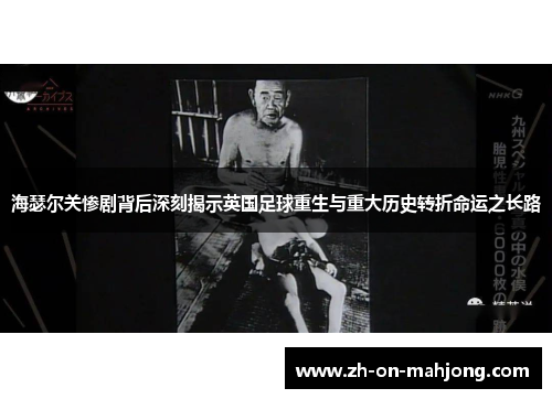 海瑟尔关惨剧背后深刻揭示英国足球重生与重大历史转折命运之长路