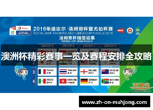 澳洲杯精彩赛事一览及赛程安排全攻略 澳洲杯精彩赛事一览及赛程安排全攻略