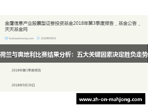 荷兰与奥地利比赛结果分析：五大关键因素决定胜负走势