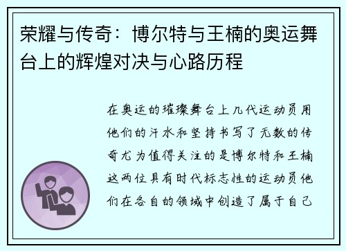 荣耀与传奇:博尔特与王楠的奥运舞台上的辉煌对决与心路历程 荣耀与传奇:博尔特与王楠的奥运舞台上的辉煌对决与心路历程