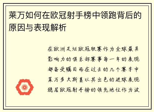 莱万如何在欧冠射手榜中领跑背后的原因与表现解析 莱万如何在欧冠射手榜中领跑背后的原因与表现解析