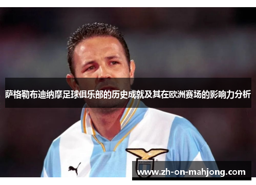 萨格勒布迪纳摩足球俱乐部的历史成就及其在欧洲赛场的影响力分析 萨格勒布迪纳摩足球俱乐部的历史成就及其在欧洲赛场的影响力分析