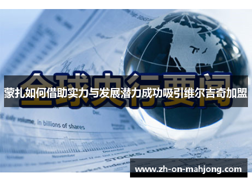 蒙扎如何借助实力与发展潜力成功吸引维尔吉奇加盟