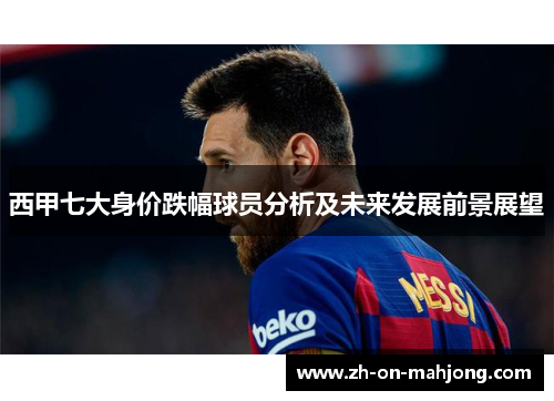 西甲七大身价跌幅球员分析及未来发展前景展望