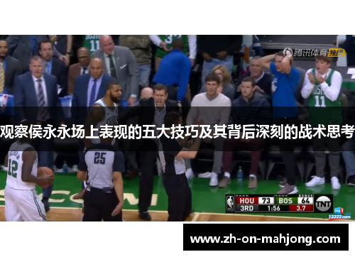 观察侯永永场上表现的五大技巧及其背后深刻的战术思考