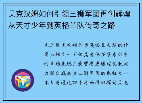 贝克汉姆如何引领三狮军团再创辉煌从天才少年到英格兰队传奇之路