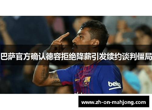 巴萨官方确认德容拒绝降薪引发续约谈判僵局