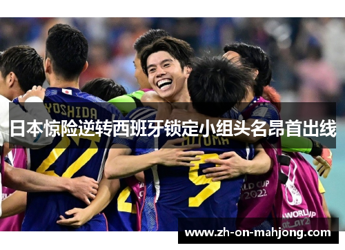 日本惊险逆转西班牙锁定小组头名昂首出线