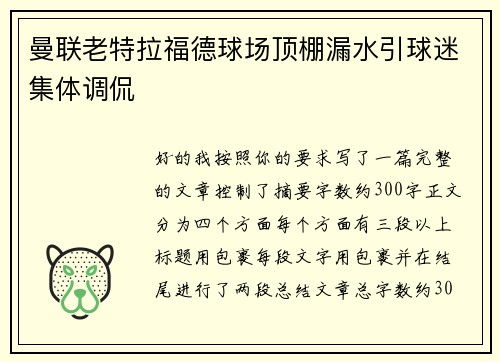 曼联老特拉福德球场顶棚漏水引球迷集体调侃