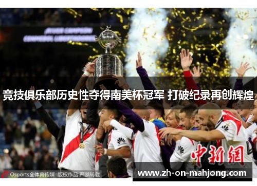 竞技俱乐部历史性夺得南美杯冠军 打破纪录再创辉煌