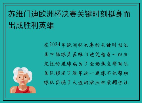 苏维门迪欧洲杯决赛关键时刻挺身而出成胜利英雄