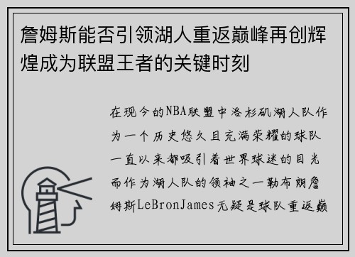 詹姆斯能否引领湖人重返巅峰再创辉煌成为联盟王者的关键时刻