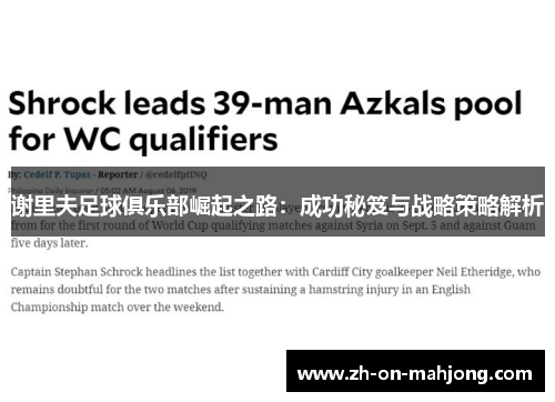 谢里夫足球俱乐部崛起之路：成功秘笈与战略策略解析