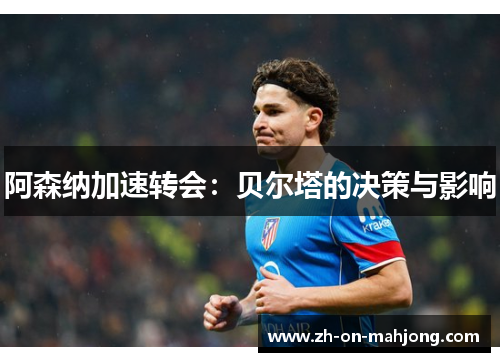 阿森纳加速转会：贝尔塔的决策与影响