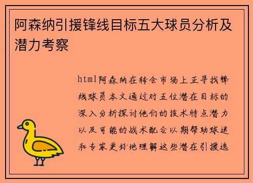 阿森纳引援锋线目标五大球员分析及潜力考察