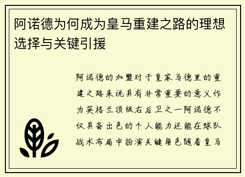 阿诺德为何成为皇马重建之路的理想选择与关键引援