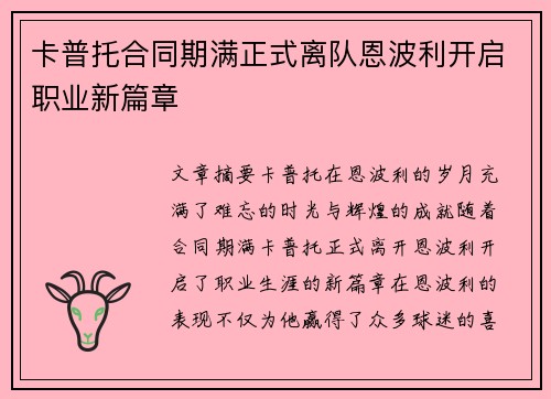 卡普托合同期满正式离队恩波利开启职业新篇章