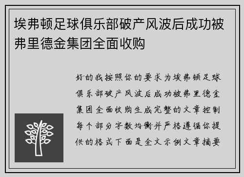 埃弗顿足球俱乐部破产风波后成功被弗里德金集团全面收购