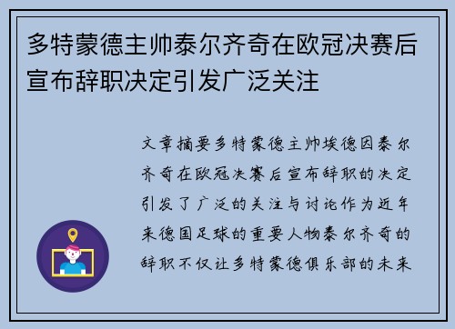 多特蒙德主帅泰尔齐奇在欧冠决赛后宣布辞职决定引发广泛关注