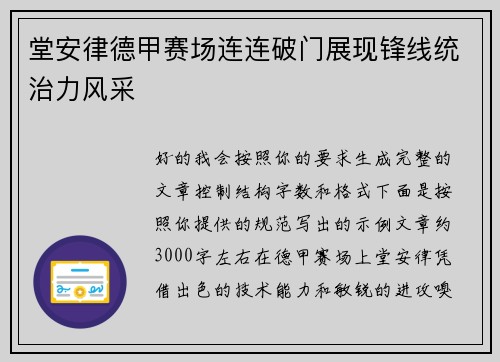 堂安律德甲赛场连连破门展现锋线统治力风采