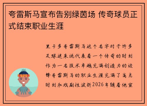 夸雷斯马宣布告别绿茵场 传奇球员正式结束职业生涯