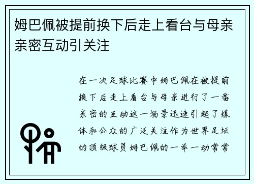 姆巴佩被提前换下后走上看台与母亲亲密互动引关注