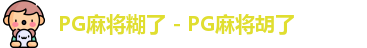 PG麻将糊了 - PG麻将胡了